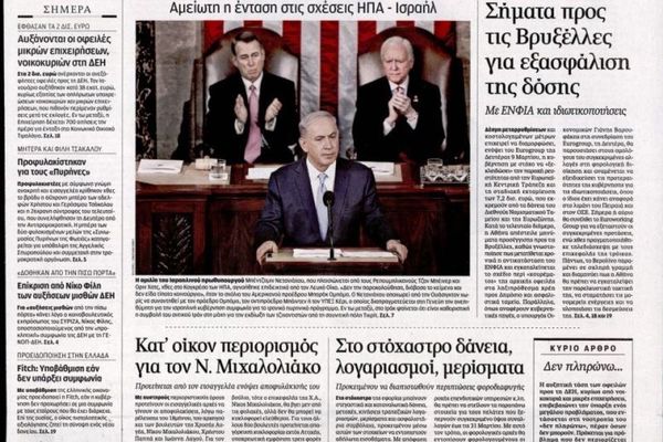 Τα πρωτοσέλιδα του πολιτικού Τύπου της Τετάρτης (4/3)