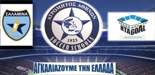 Ατρόμητος: Επέκταση και στη Σαλαμίνα