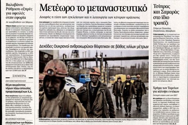 Τα πρωτοσέλιδα του πολιτικού Τύπου της Πέμπτης (5/3)