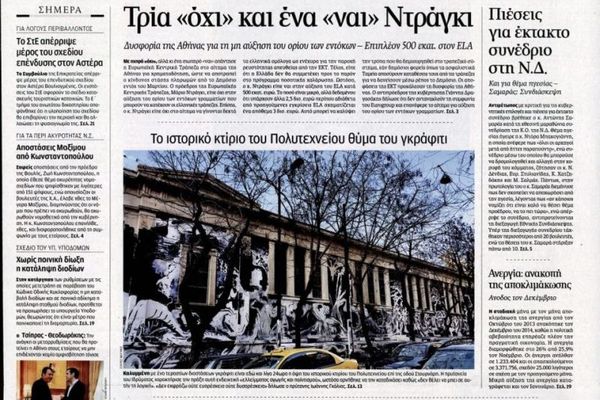 Τα πρωτοσέλιδα του πολιτικού Τύπου της Παρασκευής (6/3)
