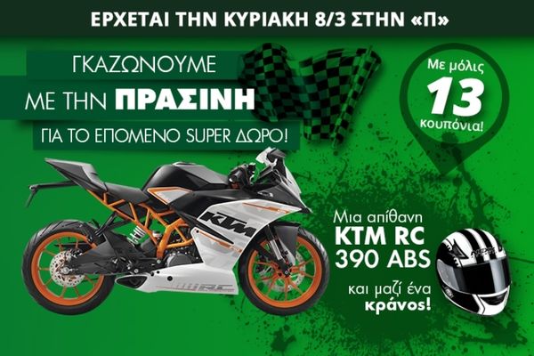 Κερδίστε ένα ΚΤΜ RC 390 από την «Πράσινη» (video)