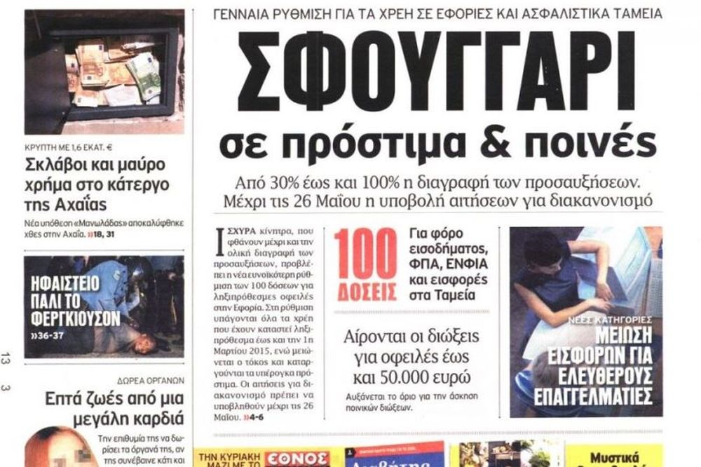 Τα πρωτοσέλιδα του πολιτικού Τύπου της Παρασκευής (13/3)