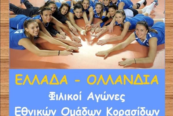 Εθνική Βόλεϊ Κορασίδων: Παίζει στη Θεσσαλονίκη