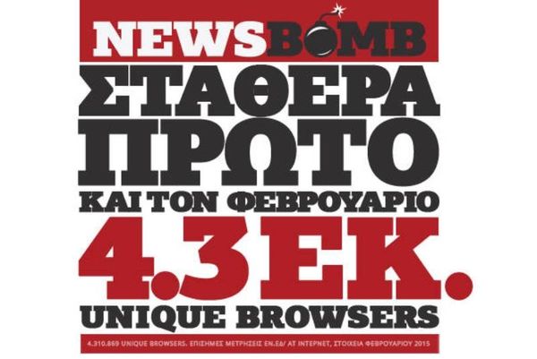 Το newsbomb.gr στην κορυφή και τον Φεβρουάριο!