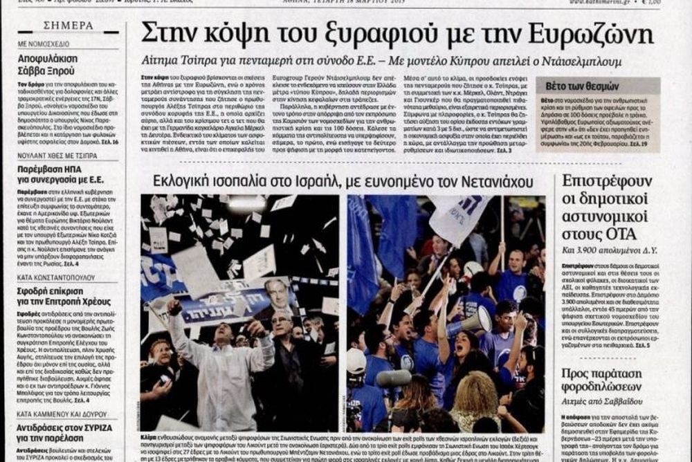 Τα πρωτοσέλιδα του πολιτικού Τύπου της Τετάρτης (18/3)
