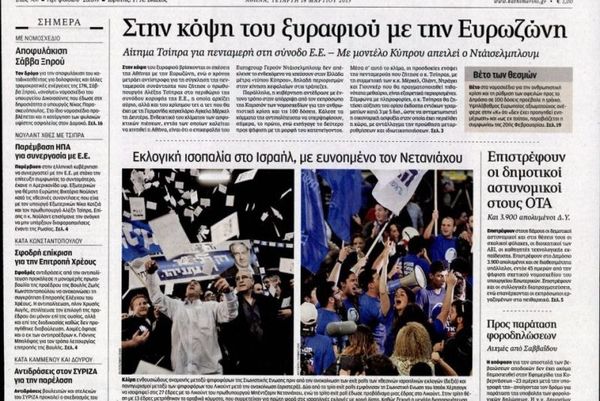 Τα πρωτοσέλιδα του πολιτικού Τύπου της Τετάρτης (18/3)