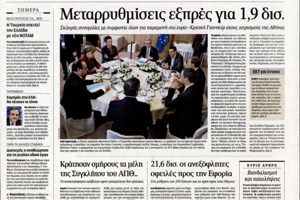 Τα πρωτοσέλιδα του πολιτικού Τύπου της Παρασκευής (20/3)