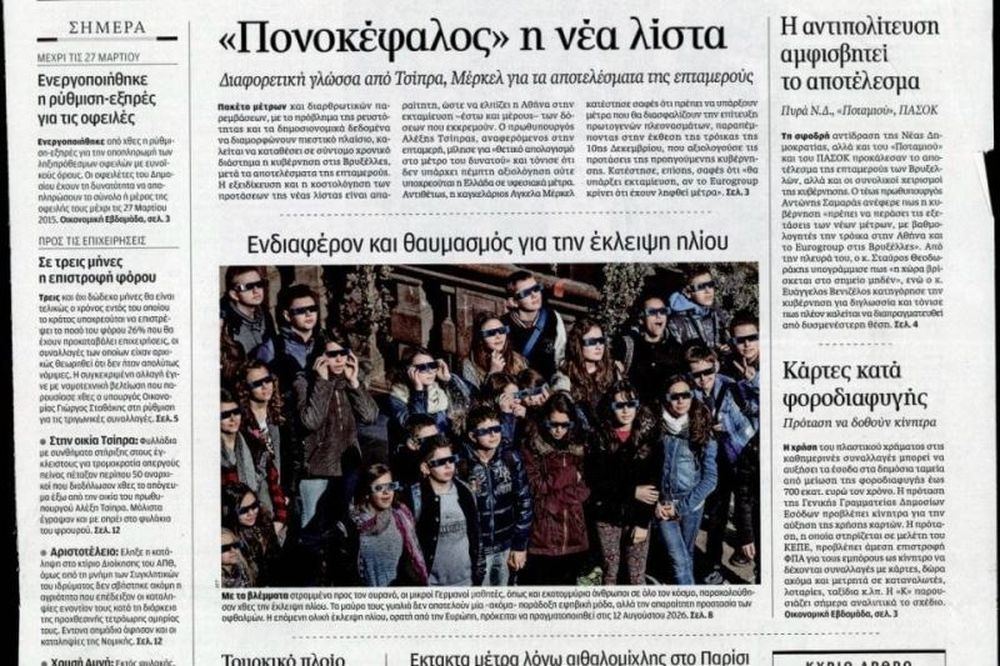 Τα πρωτοσέλιδα του πολιτικού Τύπου του Σαββάτου (21/3)