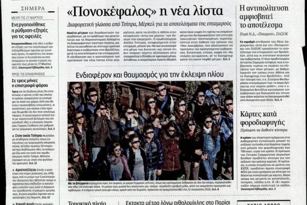 Τα πρωτοσέλιδα του πολιτικού Τύπου του Σαββάτου (21/3)