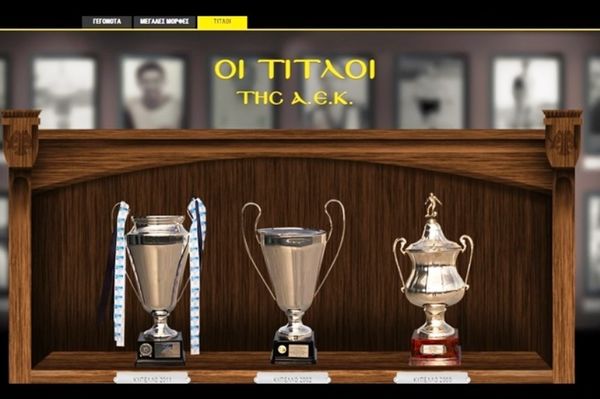 ΑΕΚ: Η ξεχωριστή τροπαιοθήκη…