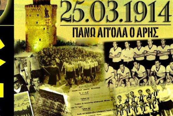 Άρης: «100+1 χρόνια Ιστορίας»