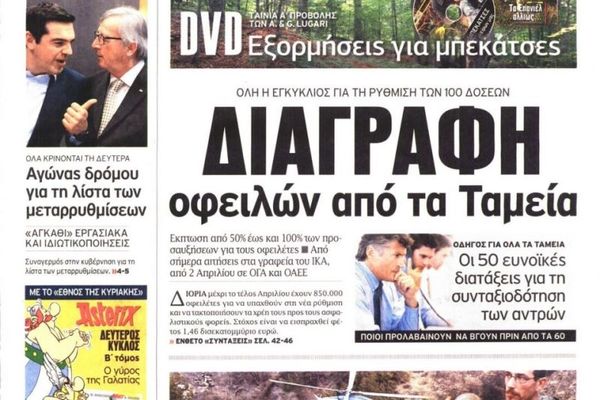 Τα πρωτοσέλιδα του πολιτικού Τύπου της Πέμπτης (26/3)