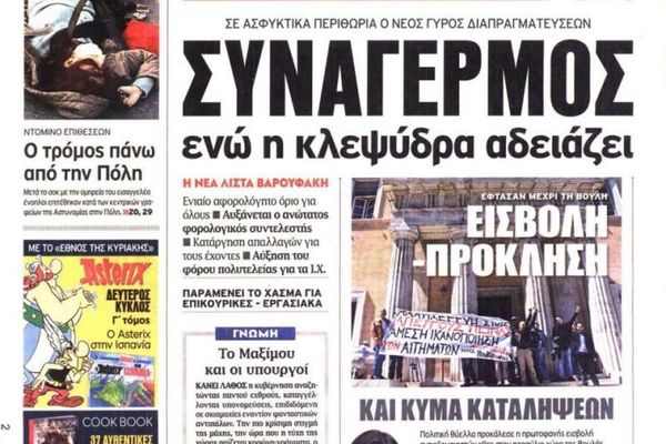 Τα πρωτοσέλιδα του πολιτικού Τύπου της Πέμπτης (2/4)