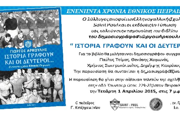 «Ιστορία γράφουν και οι δεύτεροι», το βιβλίο του Αρκουλή για τον Εθνικό