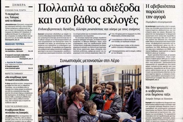 Τα πρωτοσέλιδα του πολιτικού Τύπου της Κυριακής (5/4)