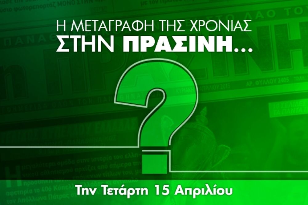 Έρχεται μεταγραφή… βόμβα στην «Πράσινη»