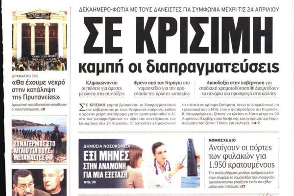 Τα πρωτοσέλιδα του πολιτικού Τύπου της Τρίτης (14/4)
