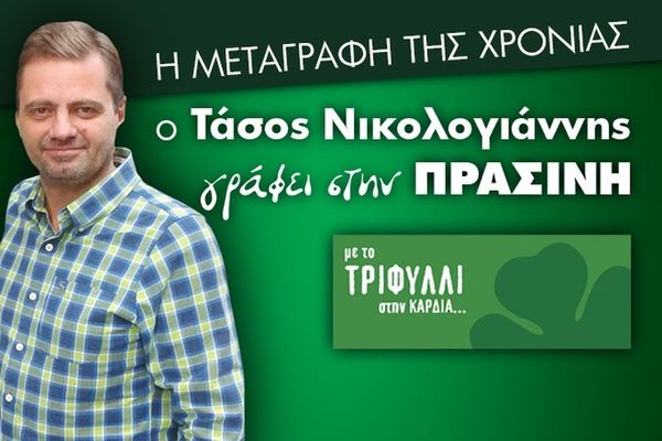 Η μεταγραφή της χρονιάς… Ο Τάσος Νικολογιάννης στην Πράσινη!