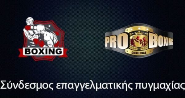  Πυγμαχία: Επαγγελματικοί αγώνες Pro boxing challenge «The event»