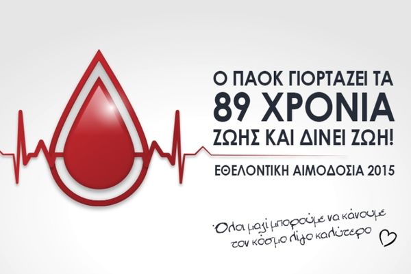 ΠΑΟΚ: Γιορτάζει με… αιμοδοσία