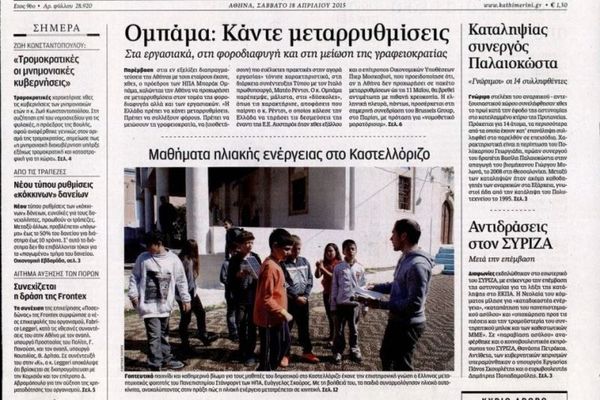 Τα πρωτοσέλιδα του πολιτικού Τύπου του Σαββάτου (18/4)