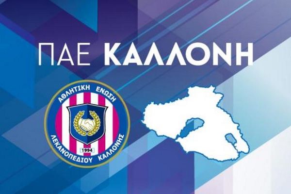 ΑΕΛ Καλλονής: Ευχαριστήρια ανακοίνωση