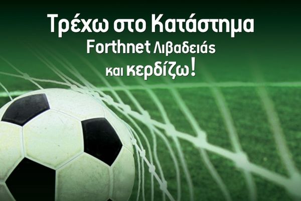 Λεβαδειακός: Μοιράζουν… δώρα μαζί με τους αντιπάλους