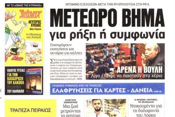 Τα πρωτοσέλιδα του πολιτικού Τύπου του Σαββάτου (25/4)