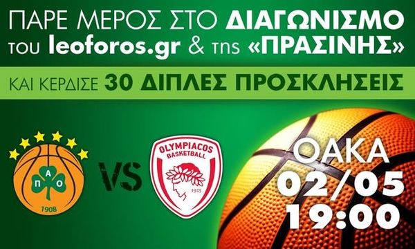 Κερδίστε 30 διπλές προσκλήσεις για το Παναθηναϊκός - Ολυμπιακός