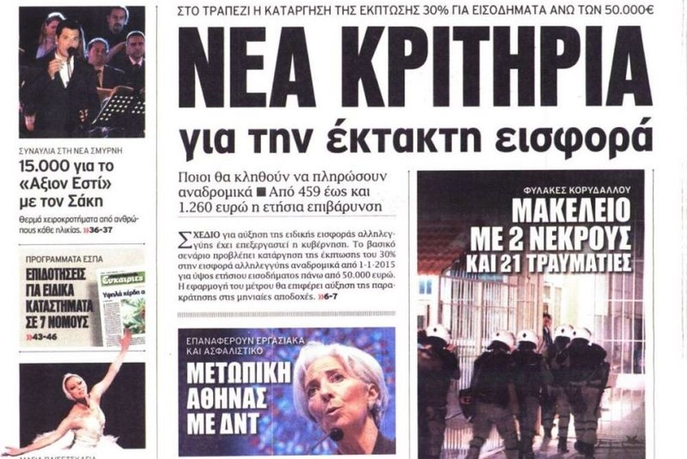 Τα πρωτοσέλιδα του πολιτικού Τύπου της Δευτέρας (4/5)