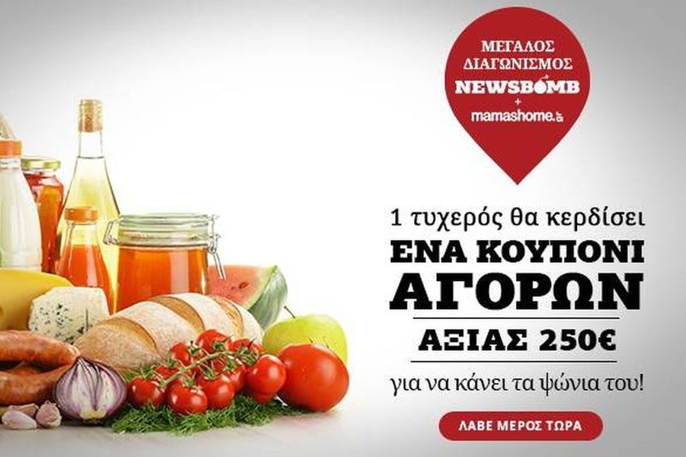Διαγωνισμός: Το Mamashome χαρίζει μοναδικά δώρα στους αναγνώστες του Newsbomb
