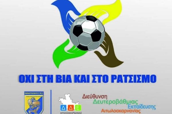 Παναιτωλικός: «Όχι στη βία, όχι στον ρατσισμό»