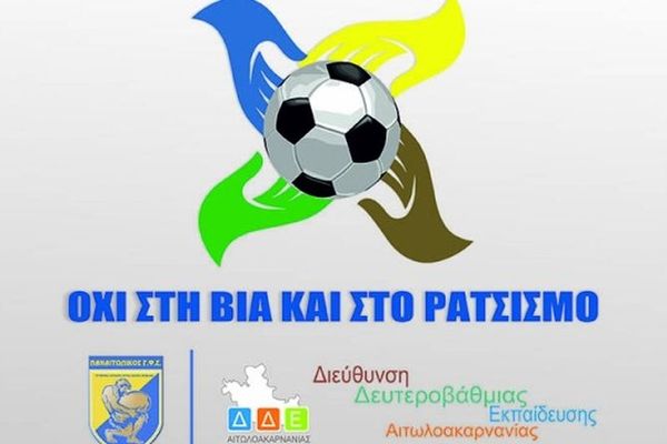Παναιτωλικός: Τουρνουά ενάντια στη βία