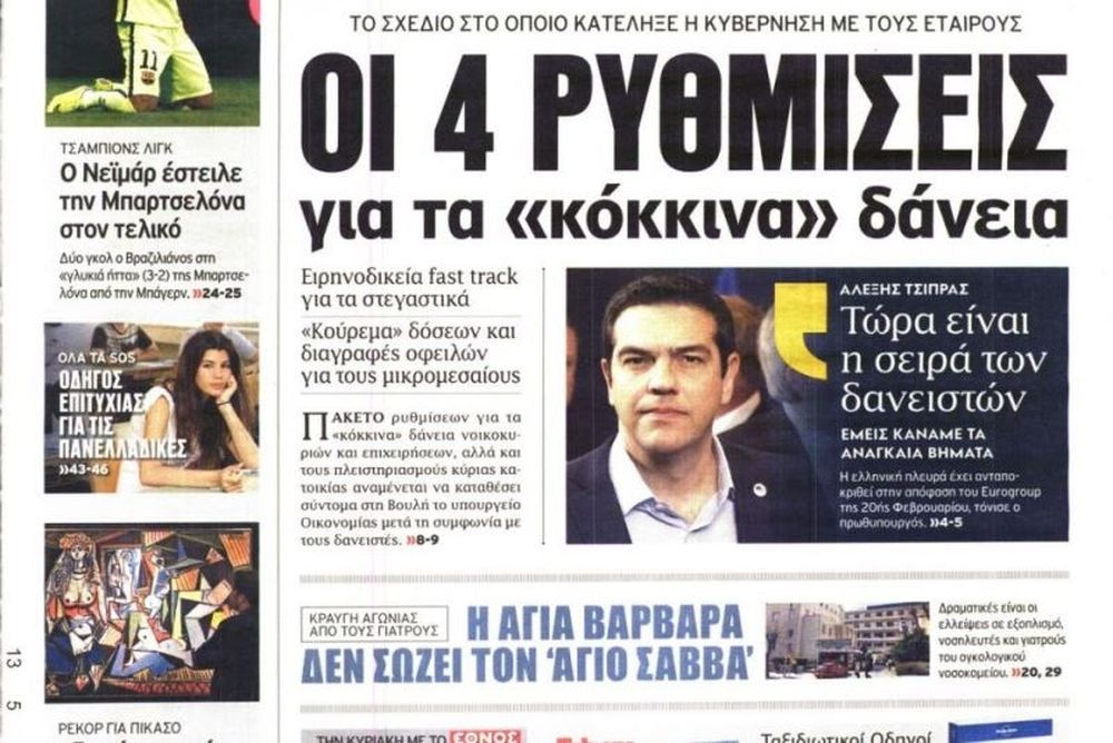 Τα πρωτοσέλιδα του πολιτικού Τύπου της Τετάρτης (13/5)