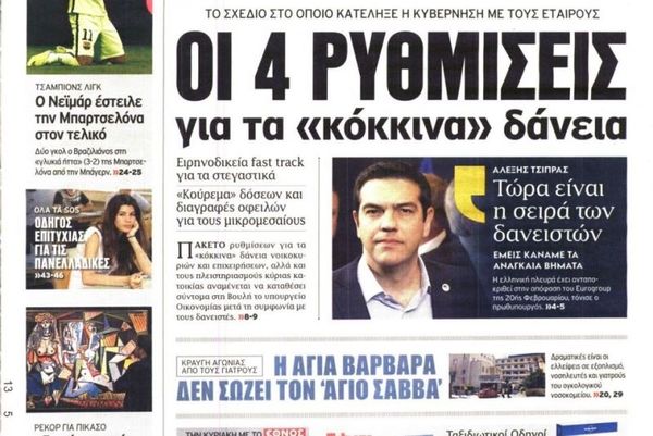 Τα πρωτοσέλιδα του πολιτικού Τύπου της Τετάρτης (13/5)