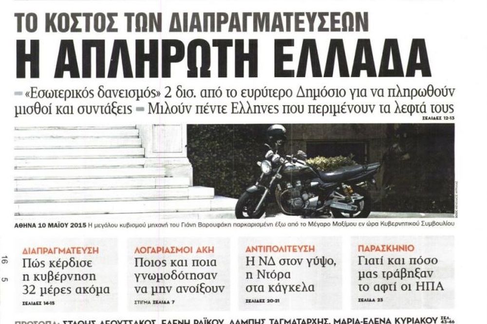 Τα πρωτοσέλιδα του πολιτικού Τύπου του Σαββάτου (16/5)