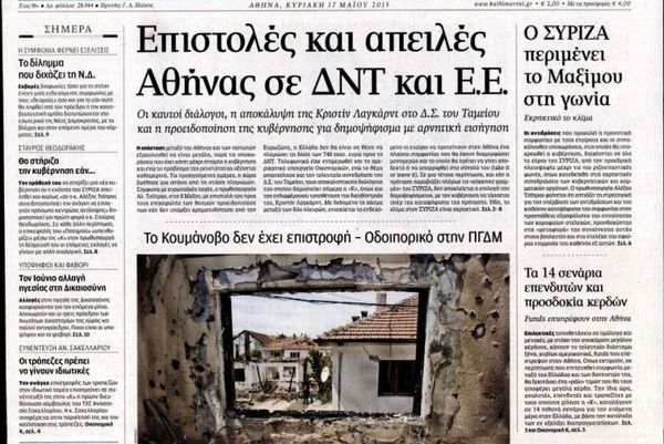 Τα πρωτοσέλιδα του πολιτικού Τύπου της Κυριακής (17/5)