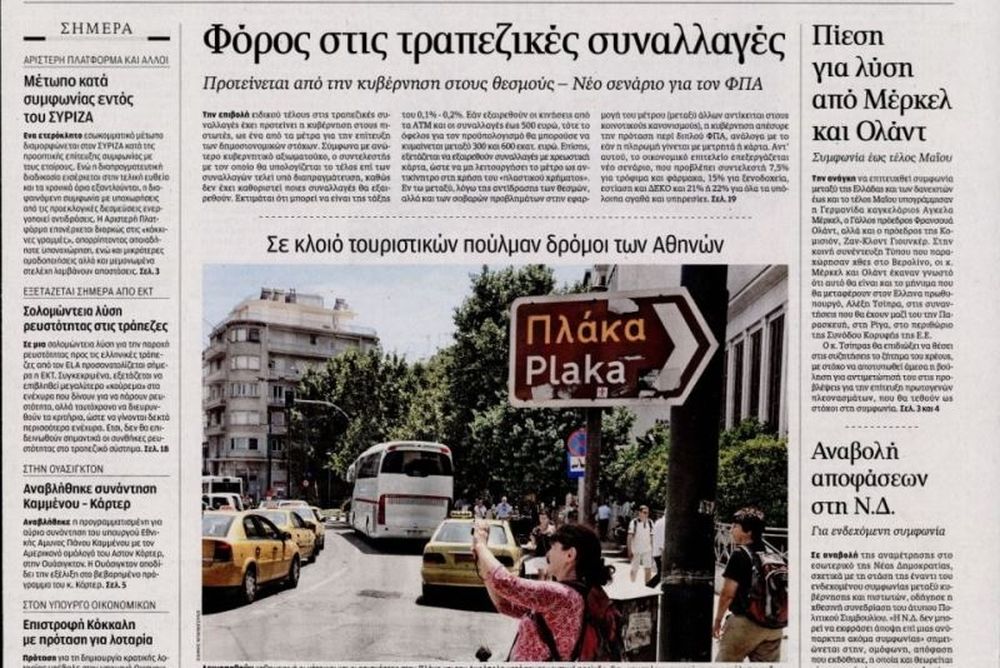 Τα πρωτοσέλιδα του πολιτικού Τύπου της Τετάρτης (20/5)