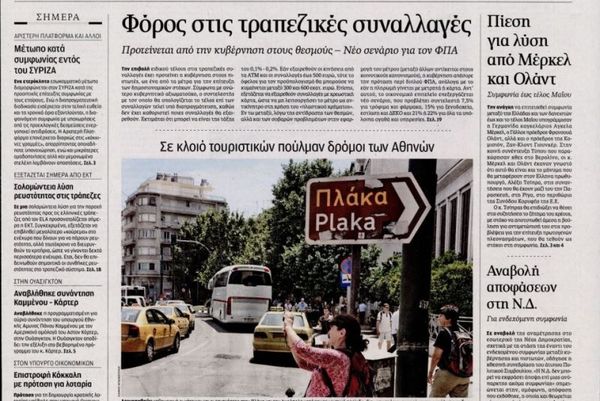 Τα πρωτοσέλιδα του πολιτικού Τύπου της Τετάρτης (20/5)