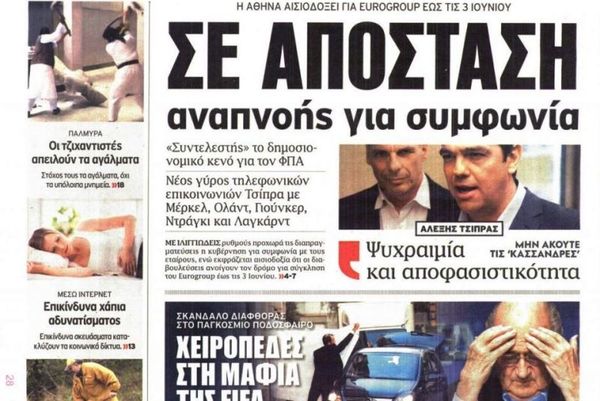 Τα πρωτοσέλιδα του πολιτικού Τύπου της Πέμπτης (28/5)