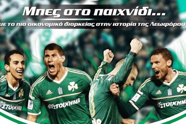 Παναθηναϊκός: Κυκλοφόρησαν τα νέα διαρκείας