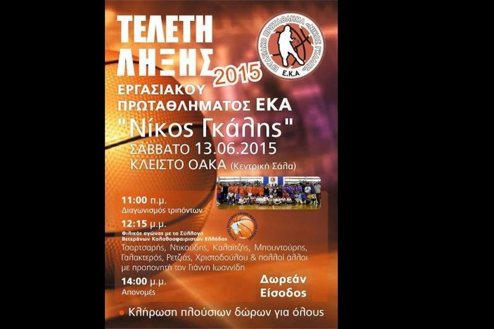 Αυλαία για το μεγαλύτερο εργασιακό πρωτάθλημα μπάσκετ της Ευρώπης