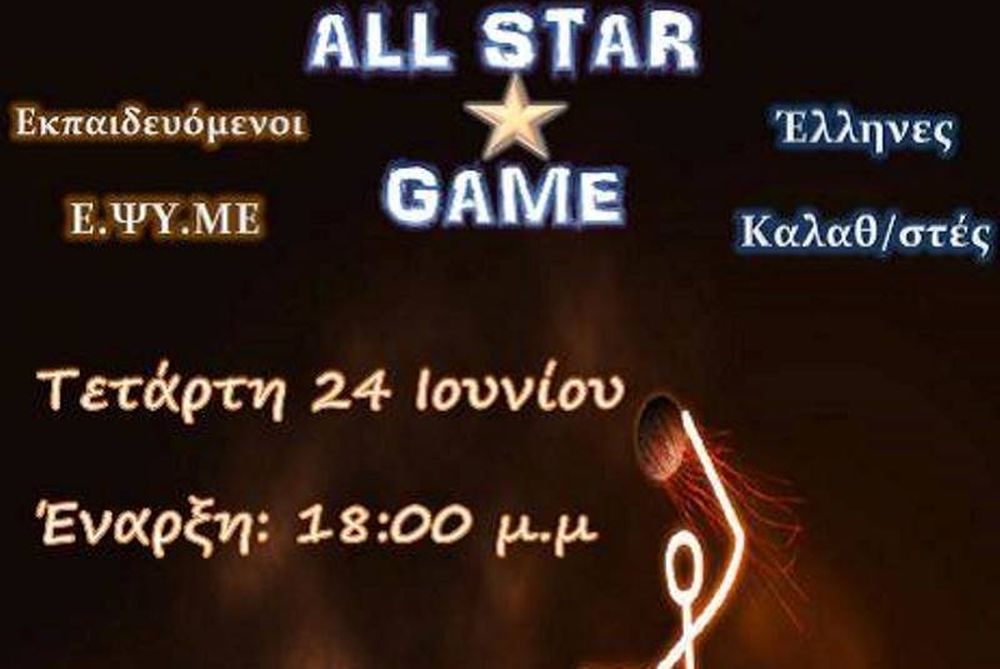 All – Star Game για τους εκπαιδευομένους (Άτομα με Αναπηρίες) της Ε.ΨΥ.ΜΕ με την υποστήριξη των Σ.Π.Α.Κ.Ε και Π.Σ.Α.Κ.