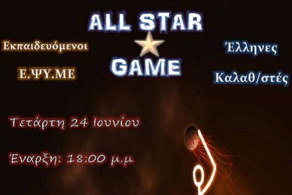 All – Star Game για τους εκπαιδευομένους (Άτομα με Αναπηρίες) της Ε.ΨΥ.ΜΕ με την υποστήριξη των Σ.Π.Α.Κ.Ε και Π.Σ.Α.Κ.
