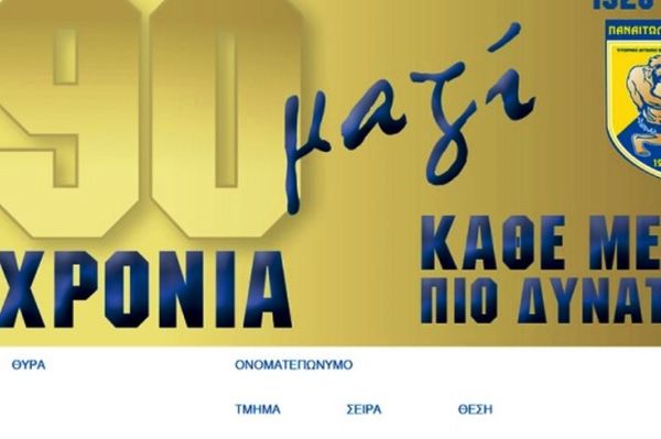 «90 χρόνια μαζί! Αγρίνιο-φίλαθλοι-Παναιτωλικός»