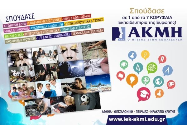 Οι νέοι επιλέγουν ΙΕΚ ΑΚΜΗ για την επαγγελματική τους αποκατάσταση