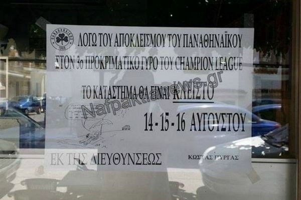 Έκλεισε το μαγαζί λόγω... του αποκλεισμού του Παναθηναϊκού!