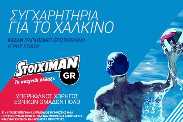 Stoiximan.gr: Συγχαρητήρια στην Εθνική ομάδα πόλο