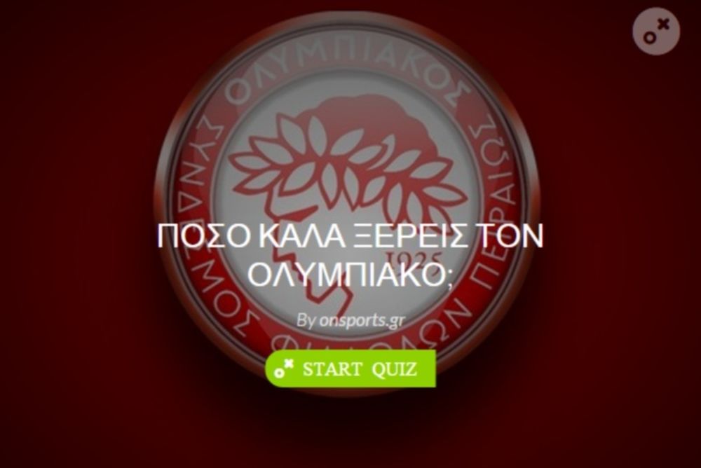 Πόσο καλά ξέρεις τον Ολυμπιακό;