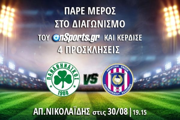 Το Onsports σας στέλνει στο Παναθηναϊκός – Καλλονή